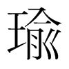 瑜字|瑜字形演变字源